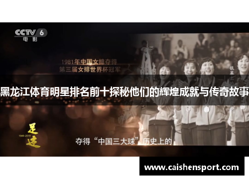 黑龙江体育明星排名前十探秘他们的辉煌成就与传奇故事
