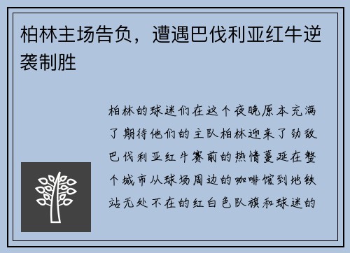 柏林主场告负，遭遇巴伐利亚红牛逆袭制胜