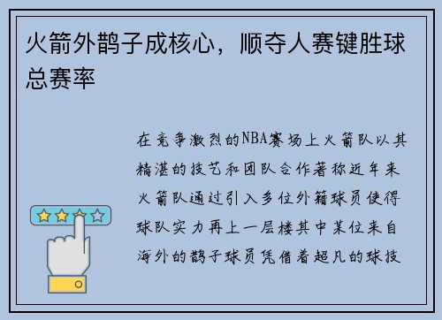 火箭外鹊子成核心，顺夺人赛键胜球总赛率