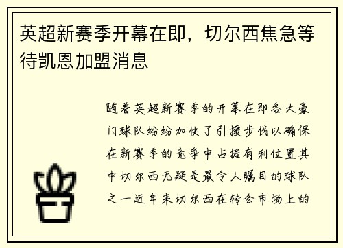 英超新赛季开幕在即，切尔西焦急等待凯恩加盟消息