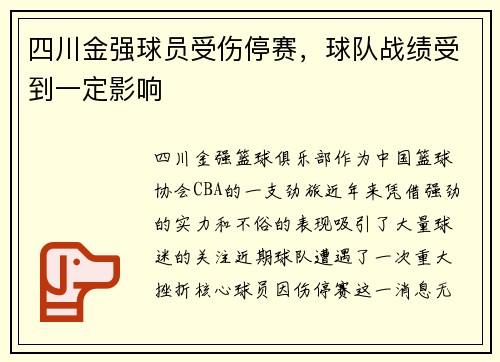 四川金强球员受伤停赛，球队战绩受到一定影响