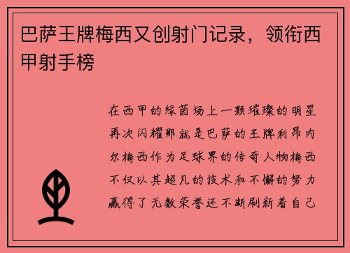 巴萨王牌梅西又创射门记录，领衔西甲射手榜