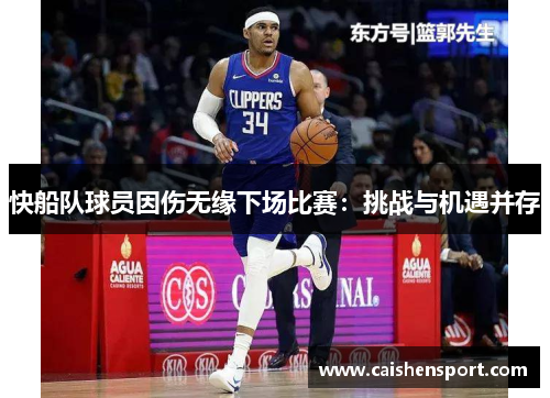 快船队球员因伤无缘下场比赛：挑战与机遇并存