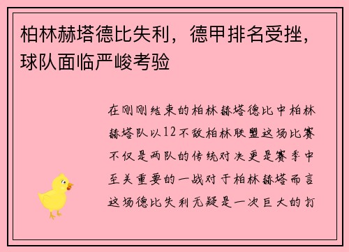 柏林赫塔德比失利，德甲排名受挫，球队面临严峻考验