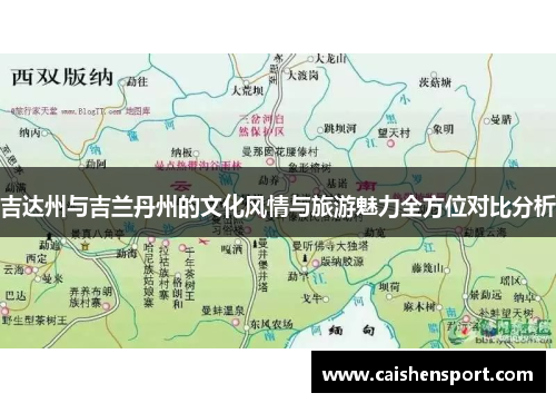 吉达州与吉兰丹州的文化风情与旅游魅力全方位对比分析