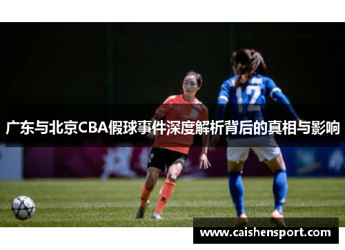 广东与北京CBA假球事件深度解析背后的真相与影响
