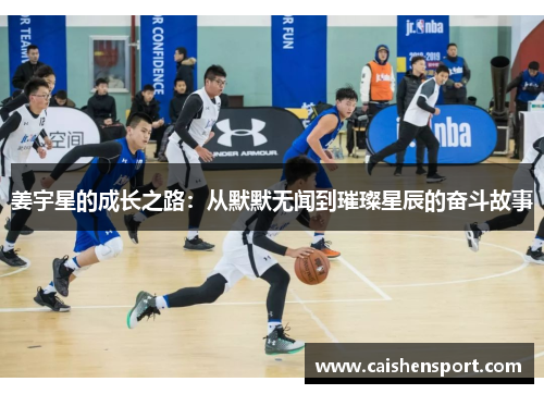 姜宇星的成长之路：从默默无闻到璀璨星辰的奋斗故事