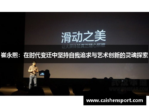 崔永熙：在时代变迁中坚持自我追求与艺术创新的灵魂探索