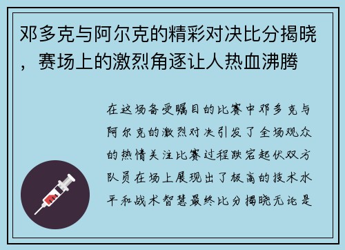 邓多克与阿尔克的精彩对决比分揭晓，赛场上的激烈角逐让人热血沸腾